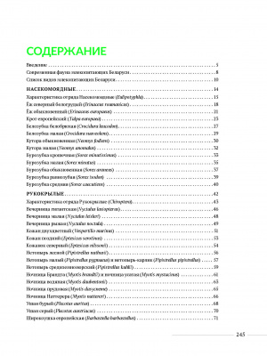 Шакун В.В. и др. "Млекопитающие Беларуси"